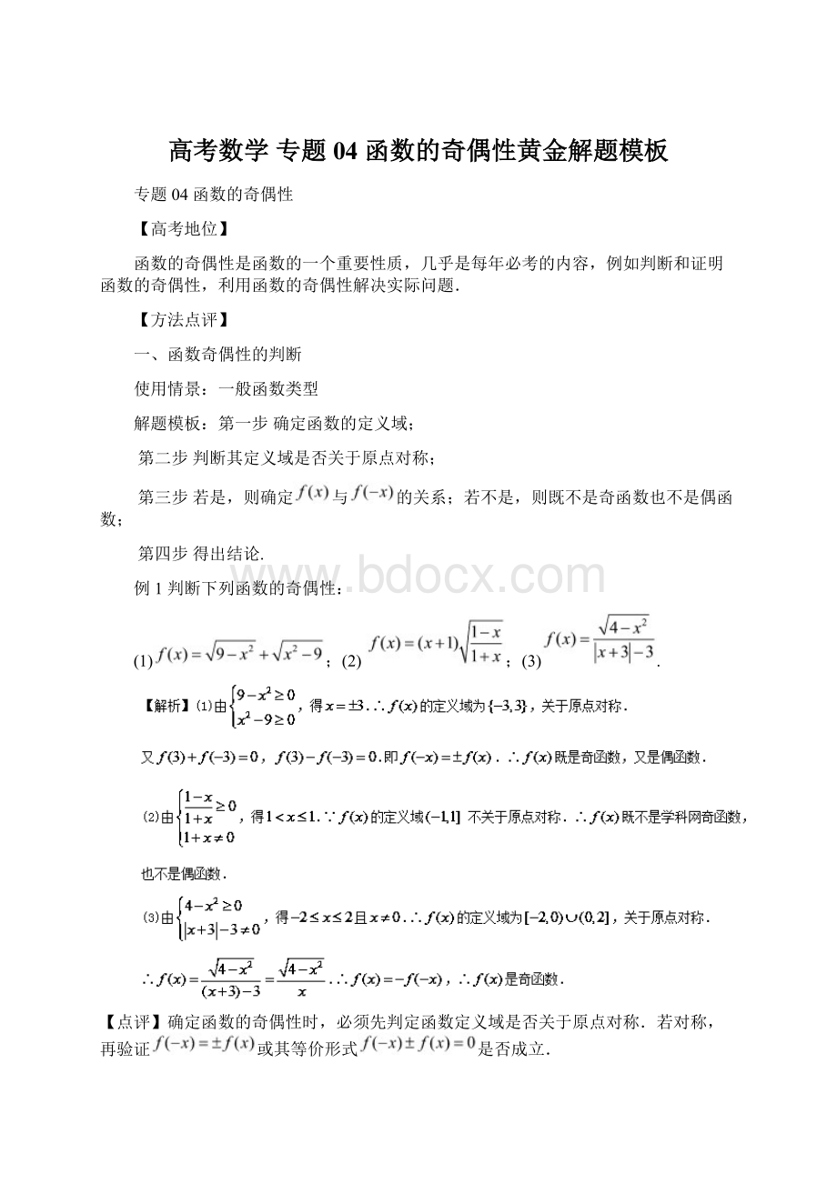 高考数学 专题04 函数的奇偶性黄金解题模板.docx