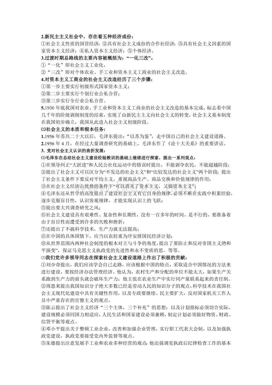 《毛泽东思想和中国特色社会主义理论体系概论》考试重点汇总1.doc_第2页