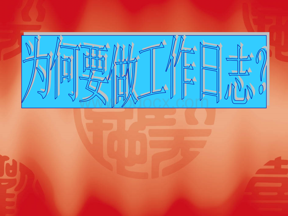 工作日志意义.ppt_第1页