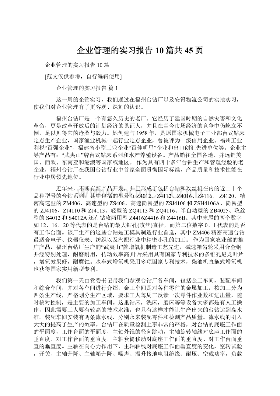 企业管理的实习报告10篇共45页.docx_第1页