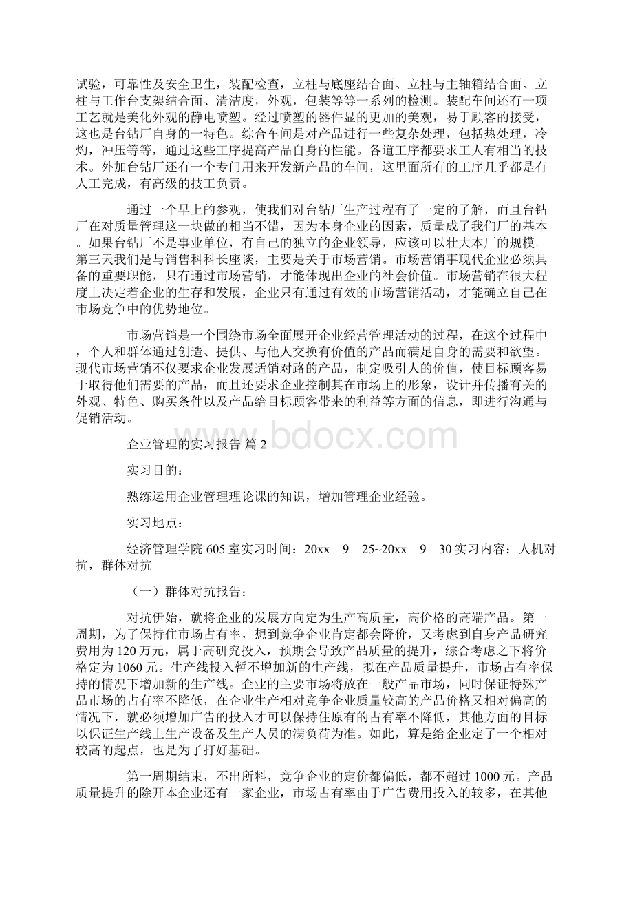 企业管理的实习报告10篇共45页.docx_第2页