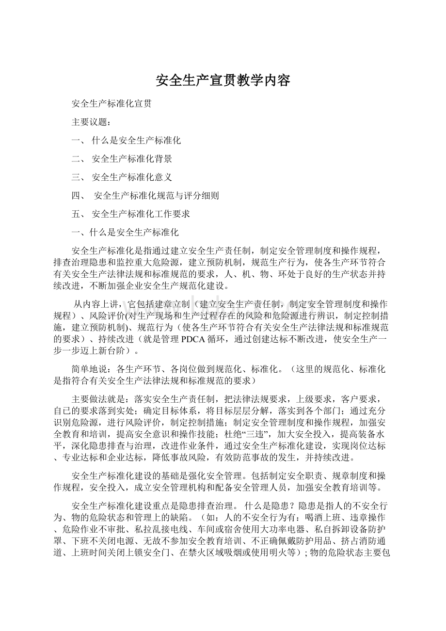 安全生产宣贯教学内容Word格式文档下载.docx