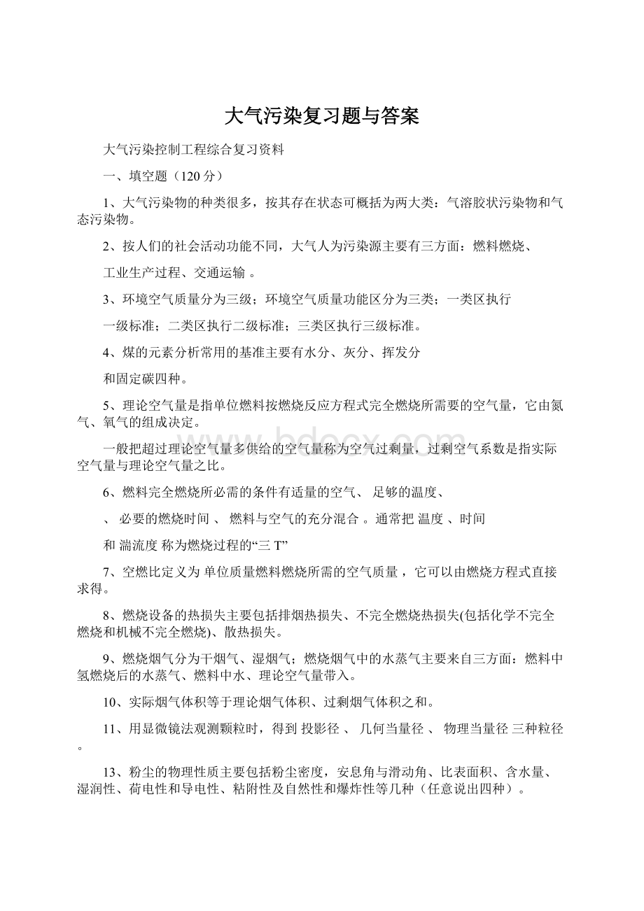 大气污染复习题与答案Word文件下载.docx_第1页