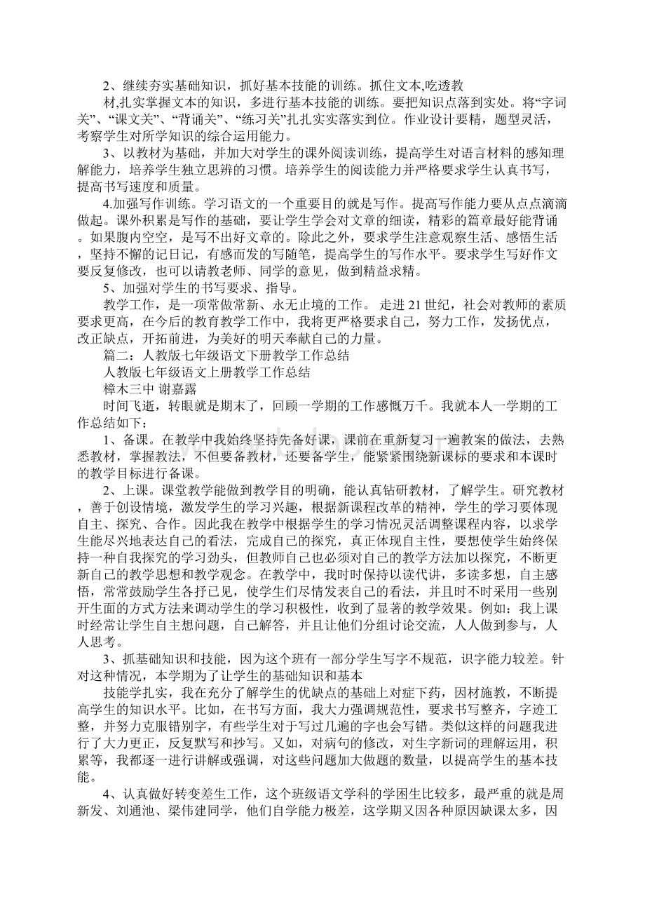 七年级语文下册教学工作总结Word文档格式.docx_第2页