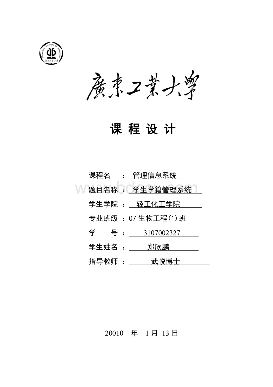 年软件工程课程设计课程设计报告广东工业大学.doc_第1页