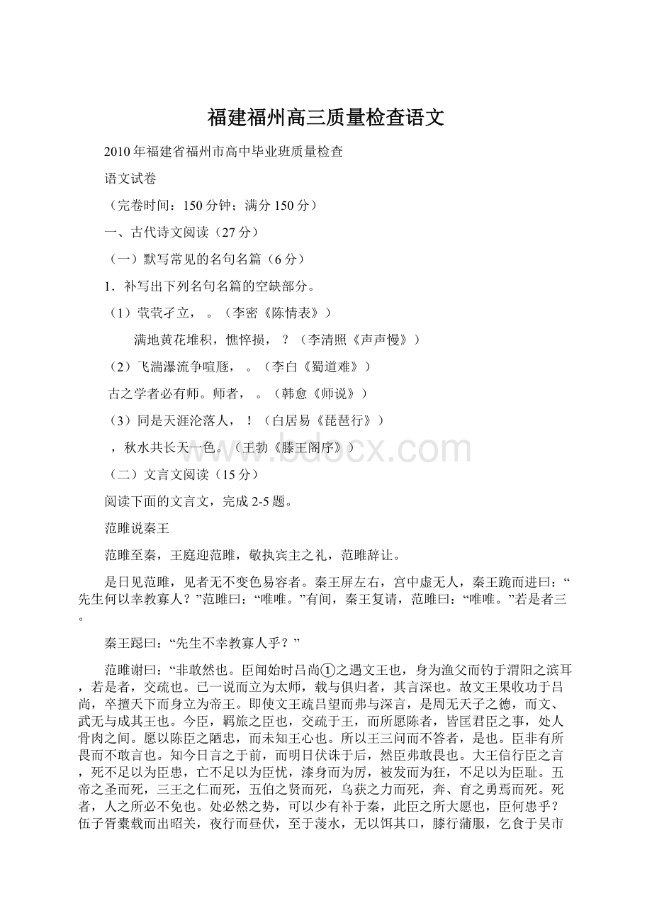 福建福州高三质量检查语文.docx_第1页