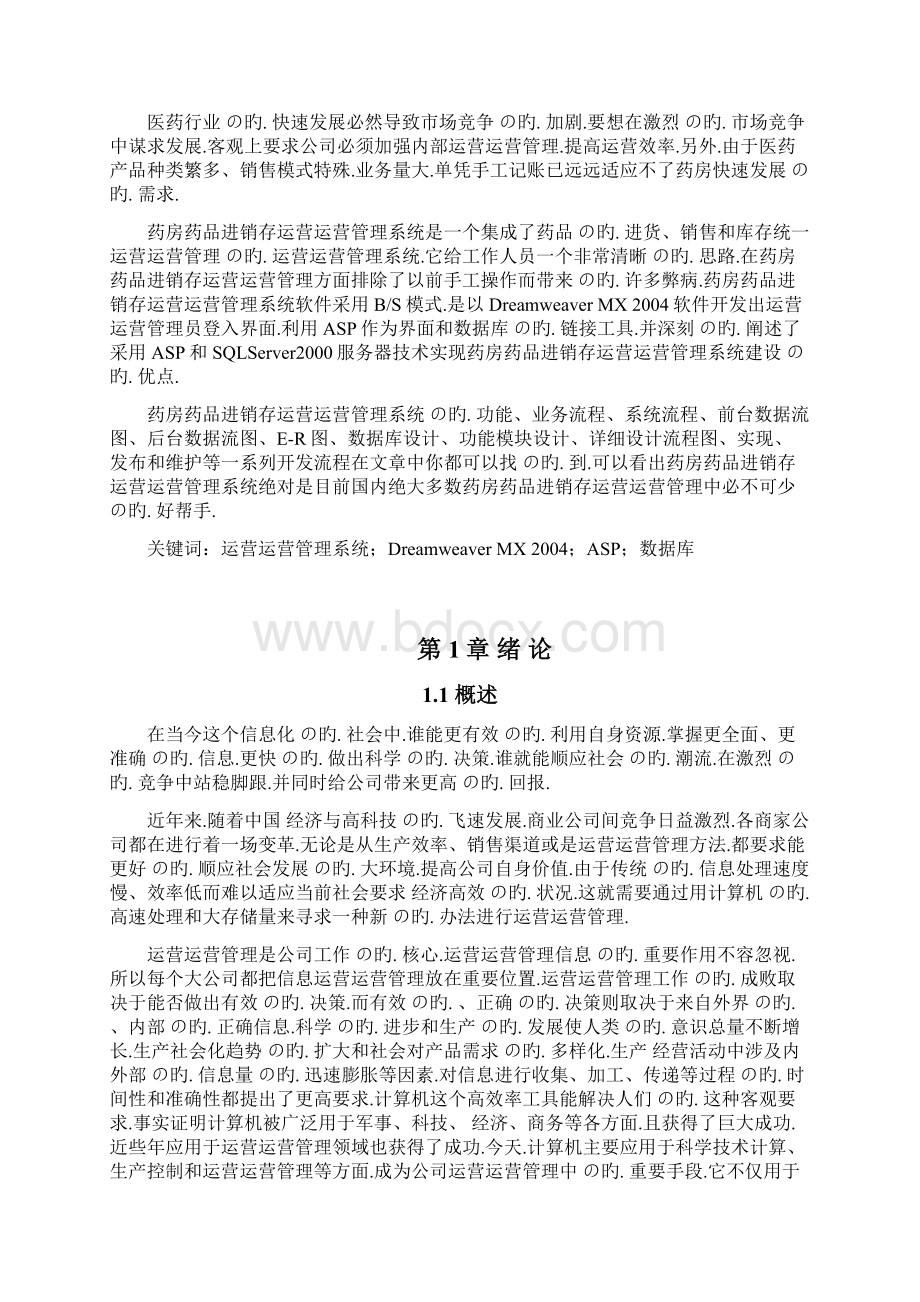 关于XX药店进销存管理系统设计与实现项目可行性研究报告Word格式.docx_第2页