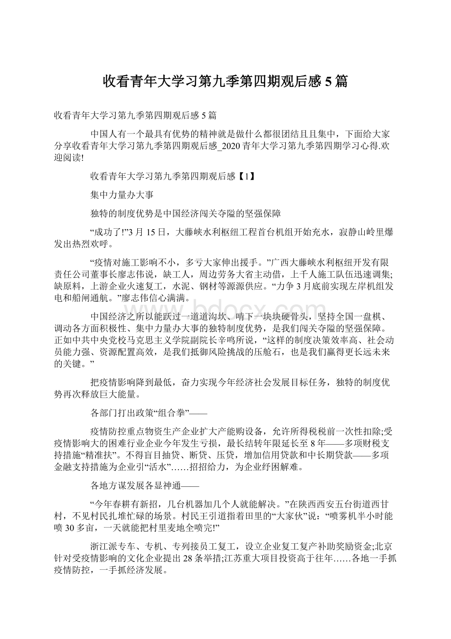 收看青年大学习第九季第四期观后感5篇.docx