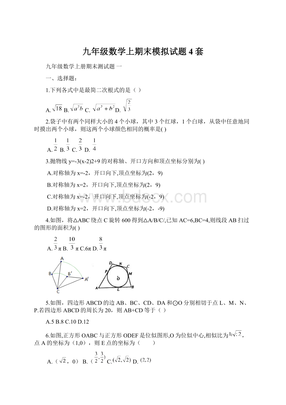 九年级数学上期末模拟试题4套Word文档格式.docx