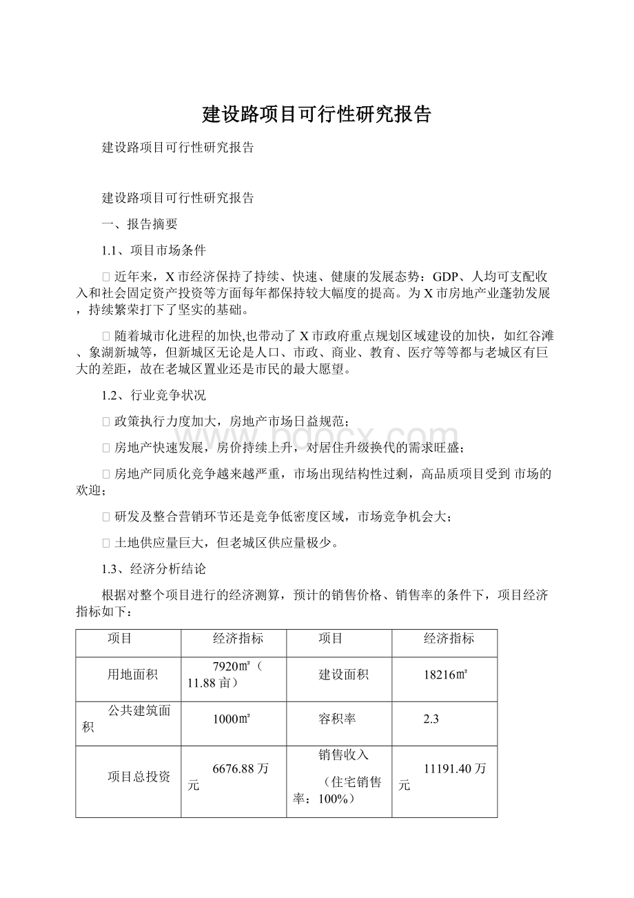 建设路项目可行性研究报告Word格式.docx_第1页