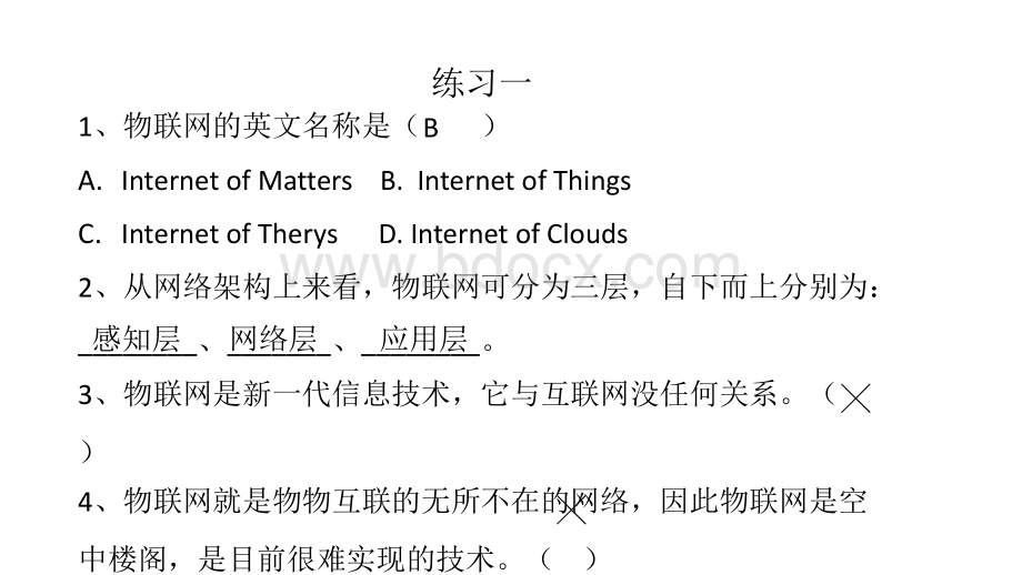 物联网概论-练习题1-2PPT文件格式下载.pptx