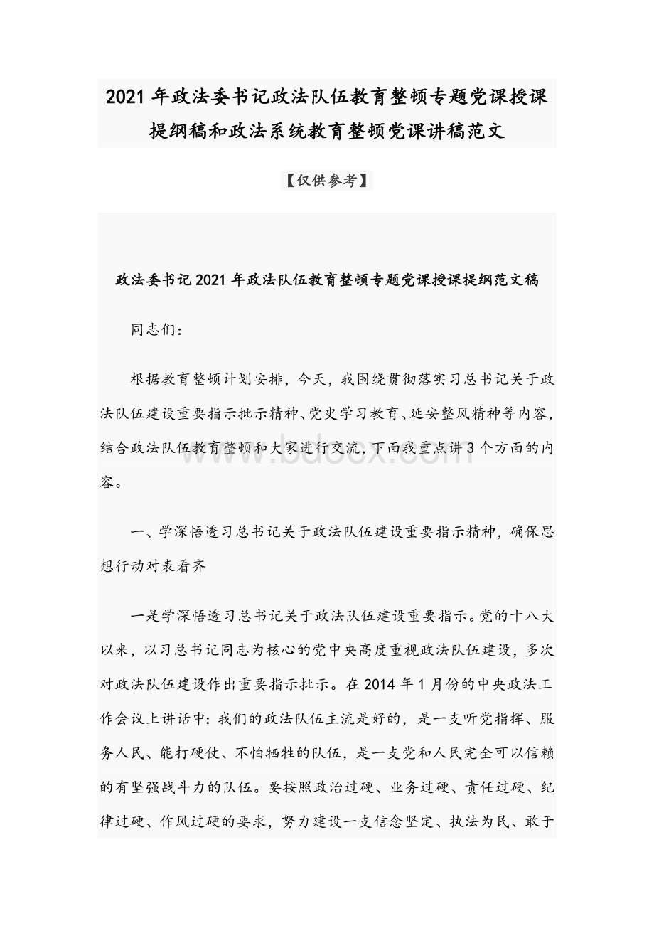 2021年政法委书记政法队伍教育整顿专题党课授课提纲稿和政法系统教育整顿党课讲稿范文.docx_第1页