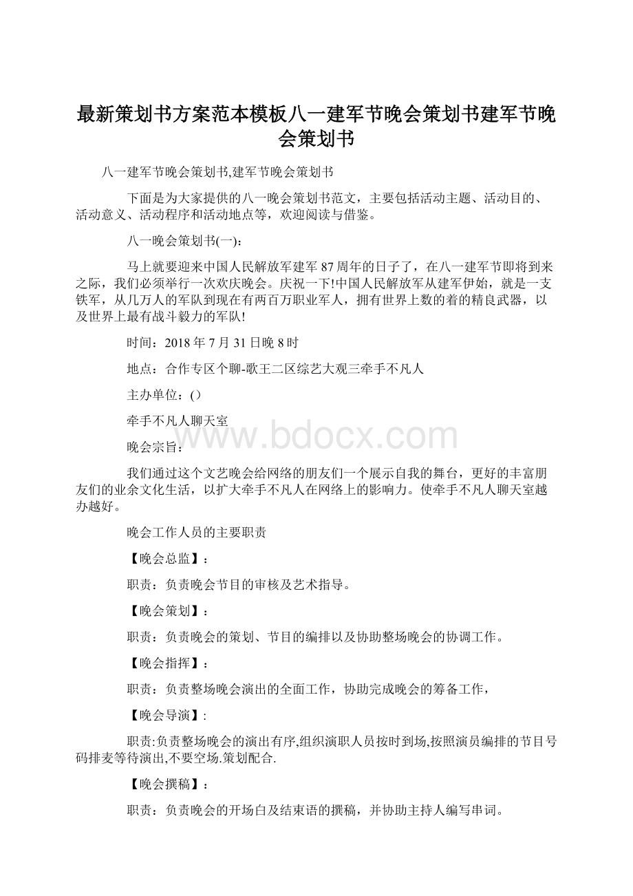 最新策划书方案范本模板八一建军节晚会策划书建军节晚会策划书Word文档格式.docx_第1页