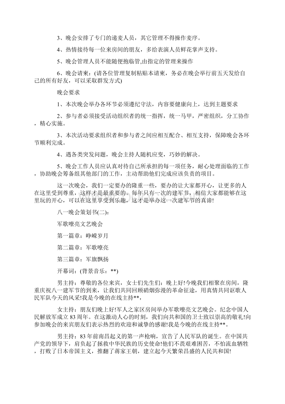 最新策划书方案范本模板八一建军节晚会策划书建军节晚会策划书Word文档格式.docx_第3页