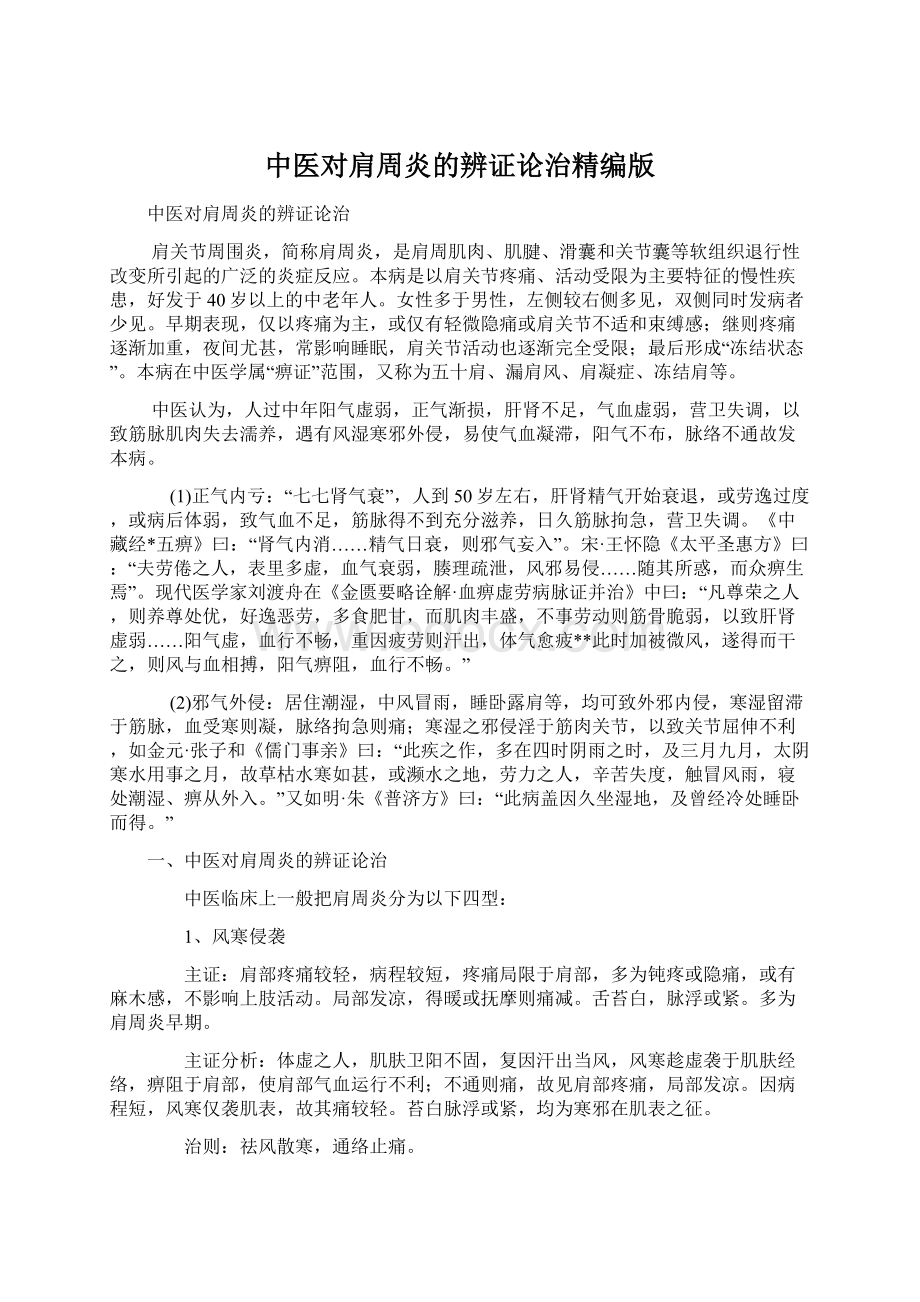 中医对肩周炎的辨证论治精编版Word文件下载.docx