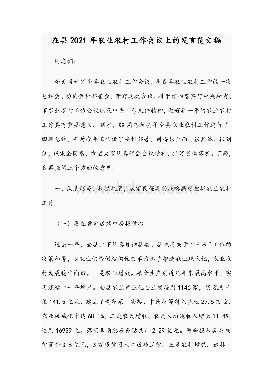 在县2021年农业农村工作会议上的发言文稿文档格式.docx_第1页