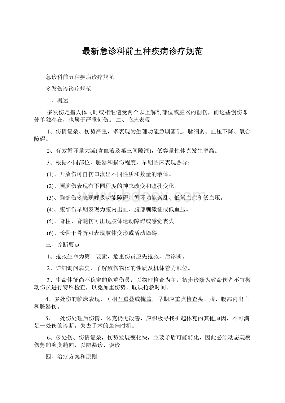 最新急诊科前五种疾病诊疗规范Word格式.docx_第1页