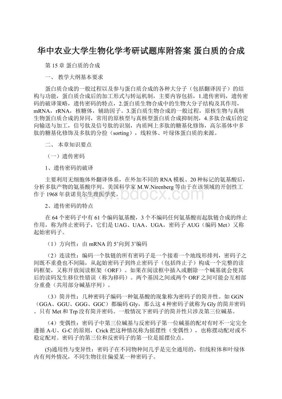 华中农业大学生物化学考研试题库附答案 蛋白质的合成.docx_第1页