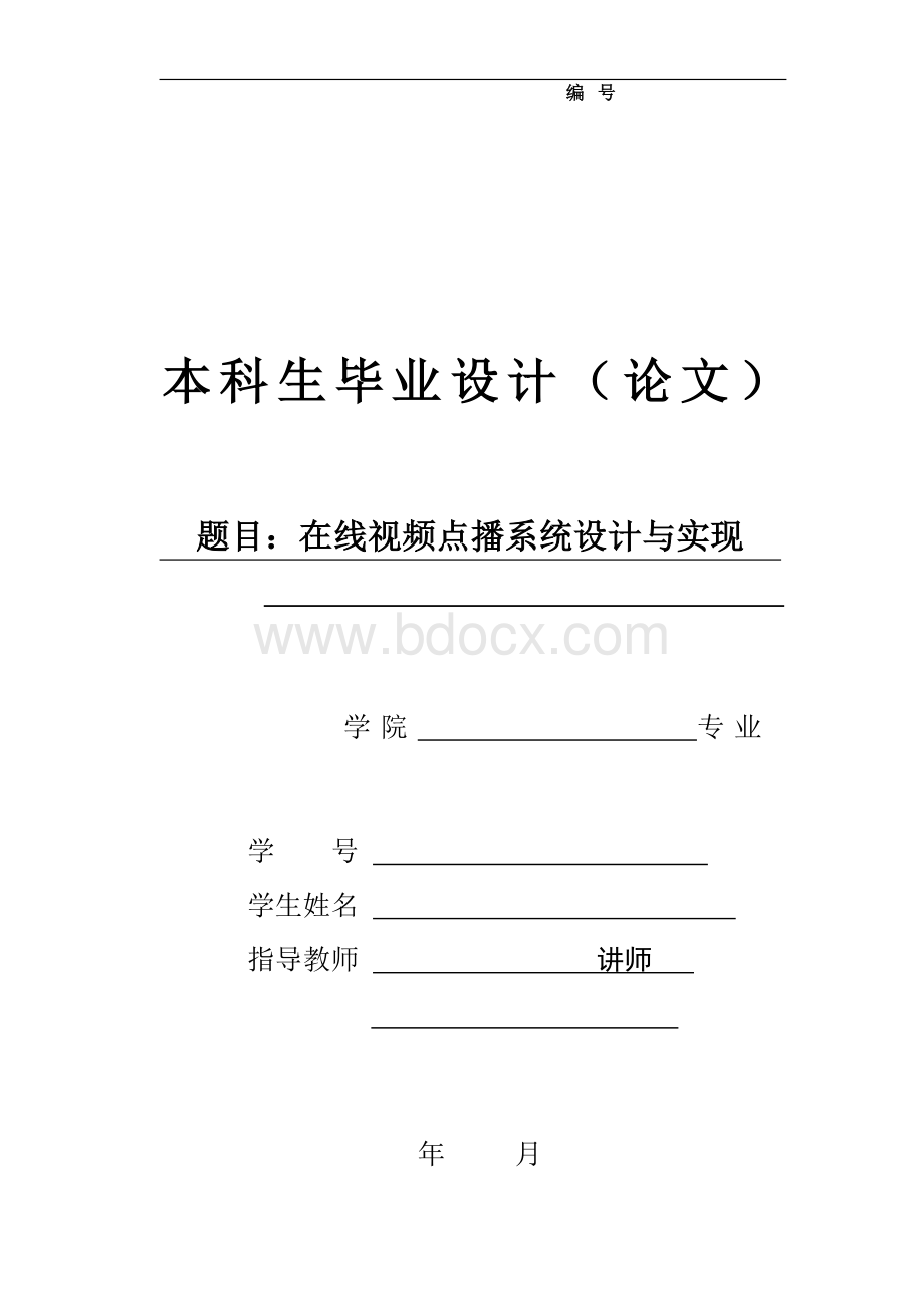 在线视频点播系统设计与实现《毕业论文》.doc