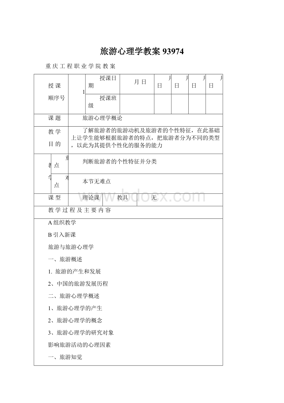 旅游心理学教案93974文档格式.docx_第1页