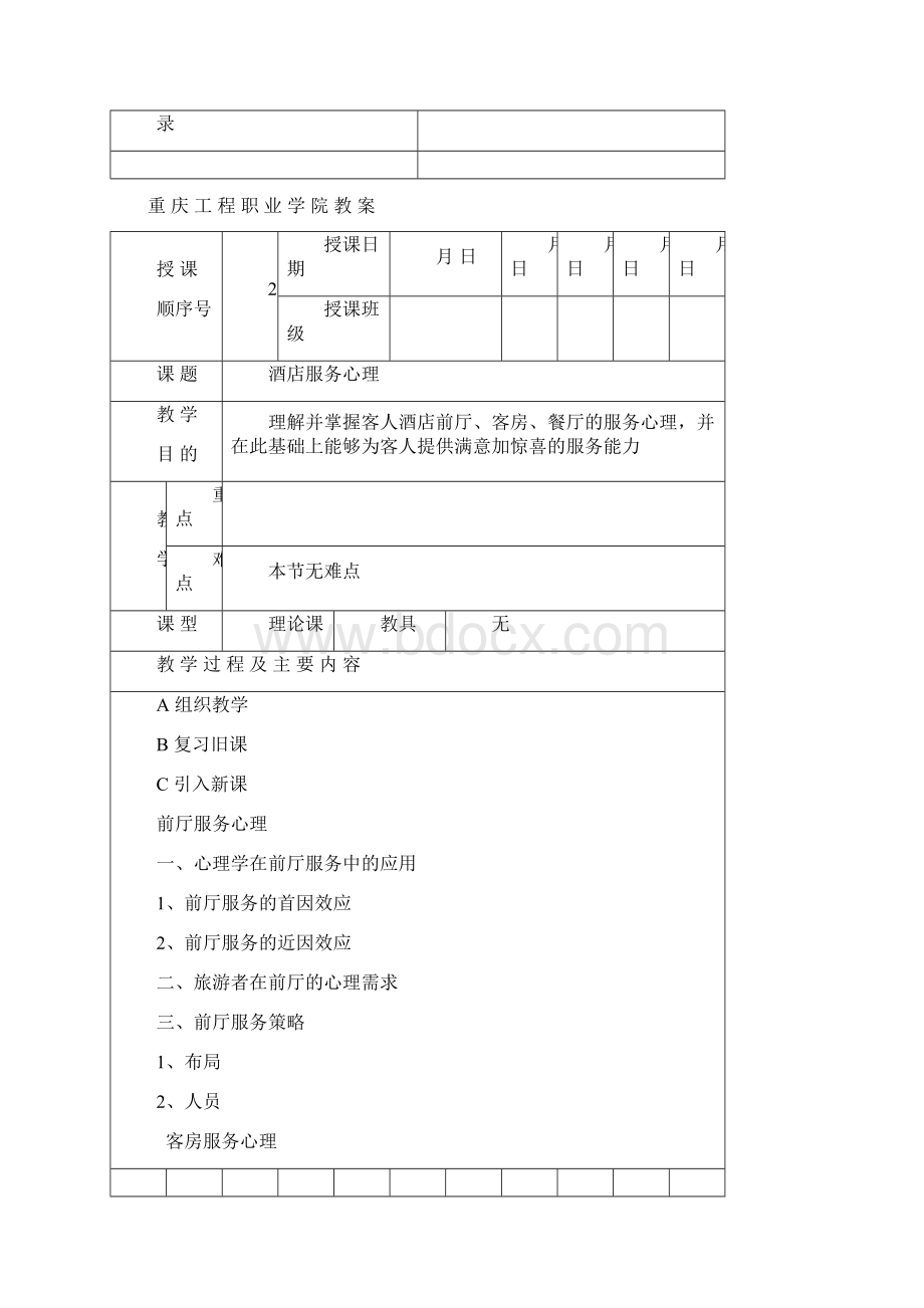 旅游心理学教案93974文档格式.docx_第3页