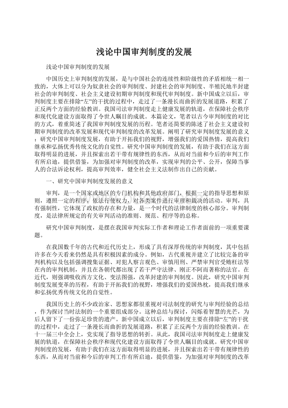 浅论中国审判制度的发展Word文件下载.docx_第1页