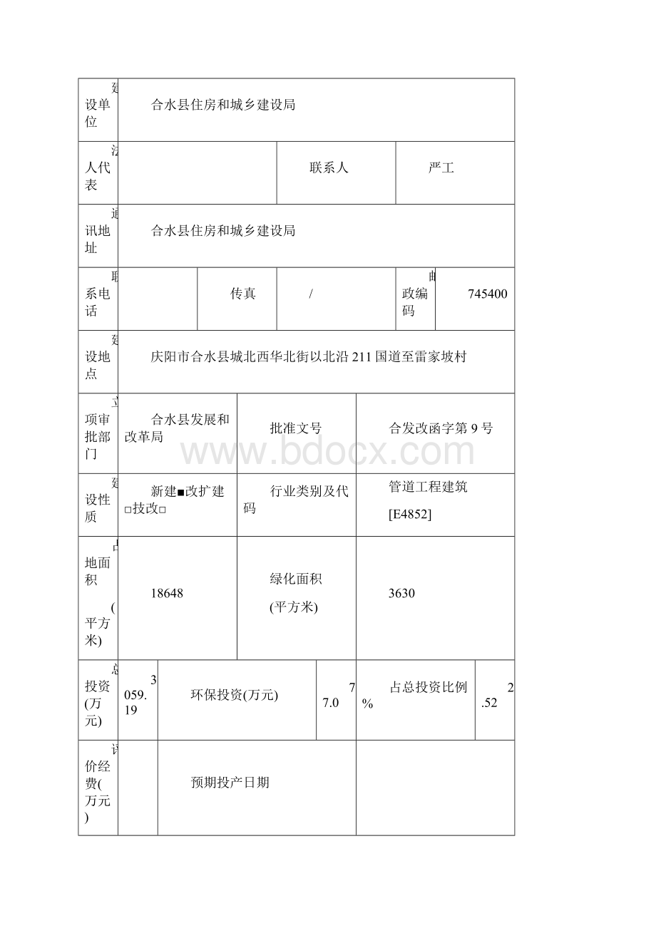 合水县城北区排水工程建设项目.docx_第2页