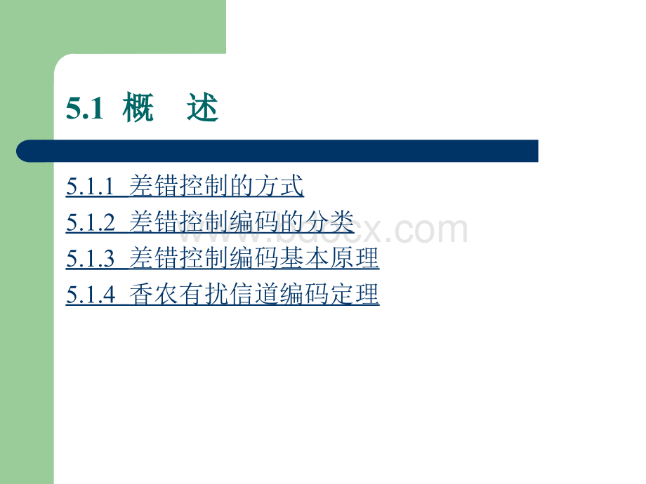 现代通信原理第五章信道编码PPT文档格式.ppt_第2页