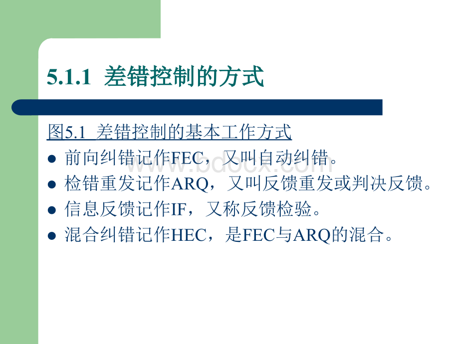 现代通信原理第五章信道编码PPT文档格式.ppt_第3页