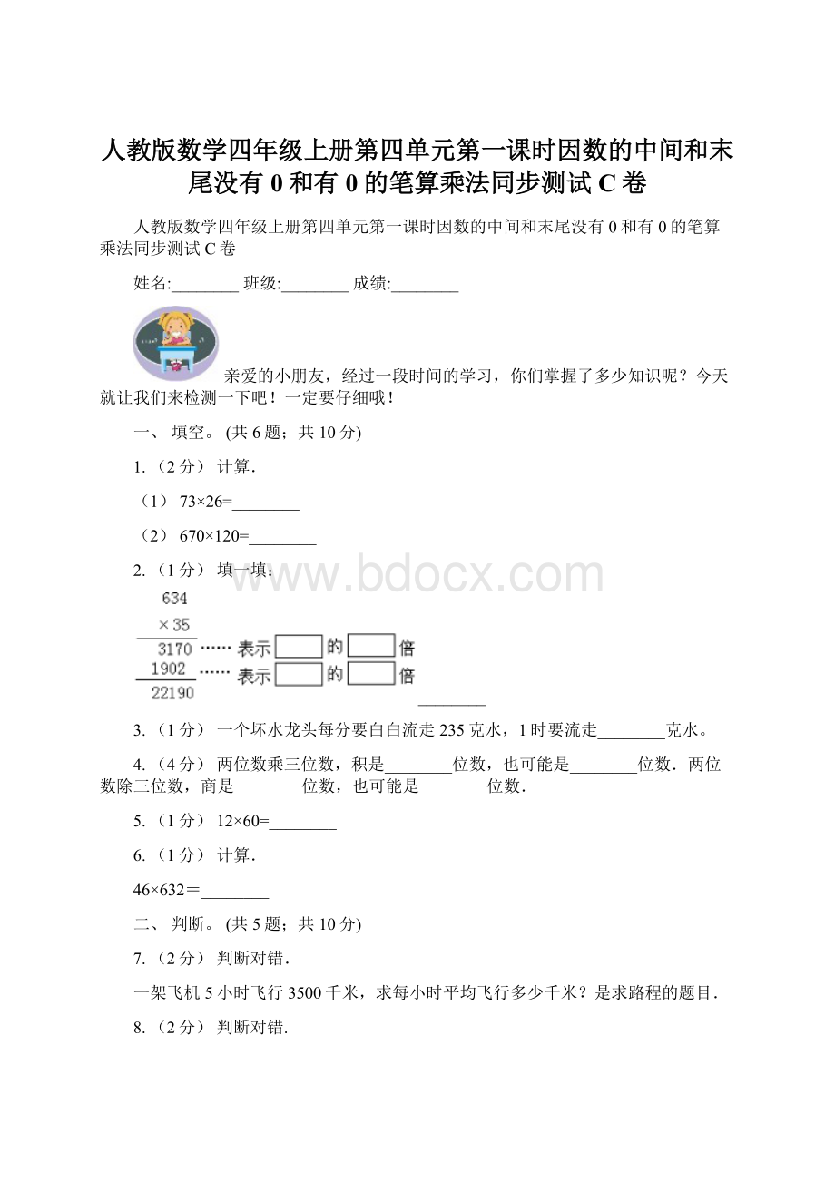 人教版数学四年级上册第四单元第一课时因数的中间和末尾没有0和有0的笔算乘法同步测试C卷.docx