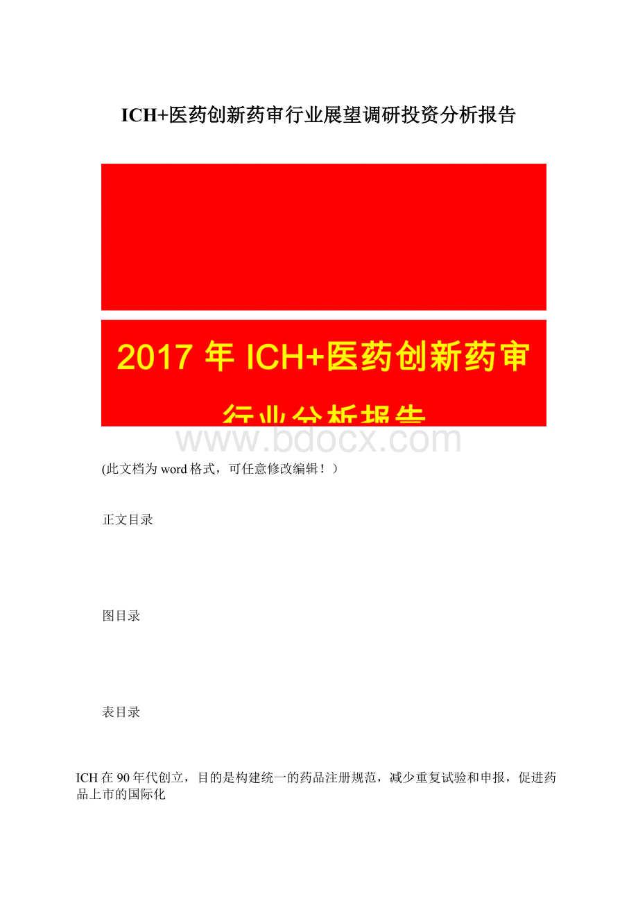 ICH+医药创新药审行业展望调研投资分析报告Word文件下载.docx