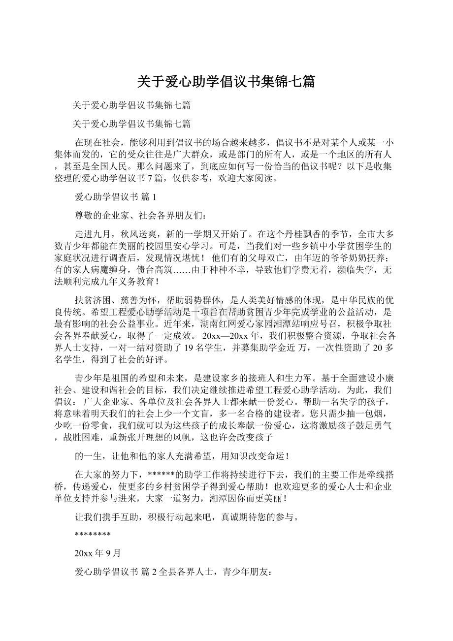 关于爱心助学倡议书集锦七篇文档格式.docx