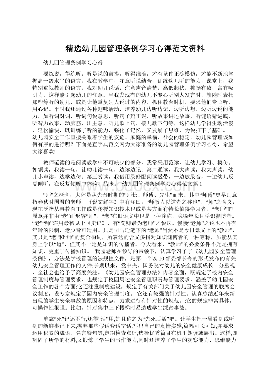 精选幼儿园管理条例学习心得范文资料.docx_第1页