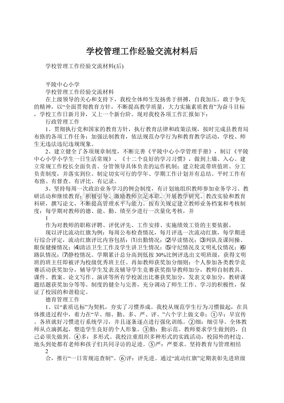 学校管理工作经验交流材料后.docx_第1页