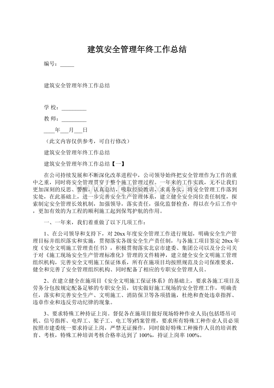 建筑安全管理年终工作总结.docx