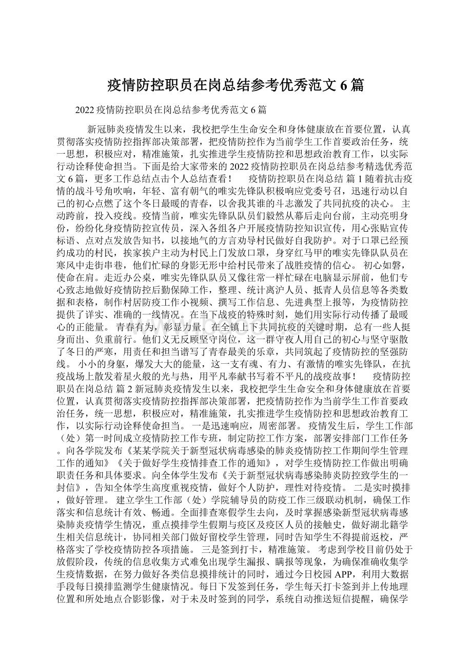 疫情防控职员在岗总结参考优秀范文6篇Word格式.docx_第1页