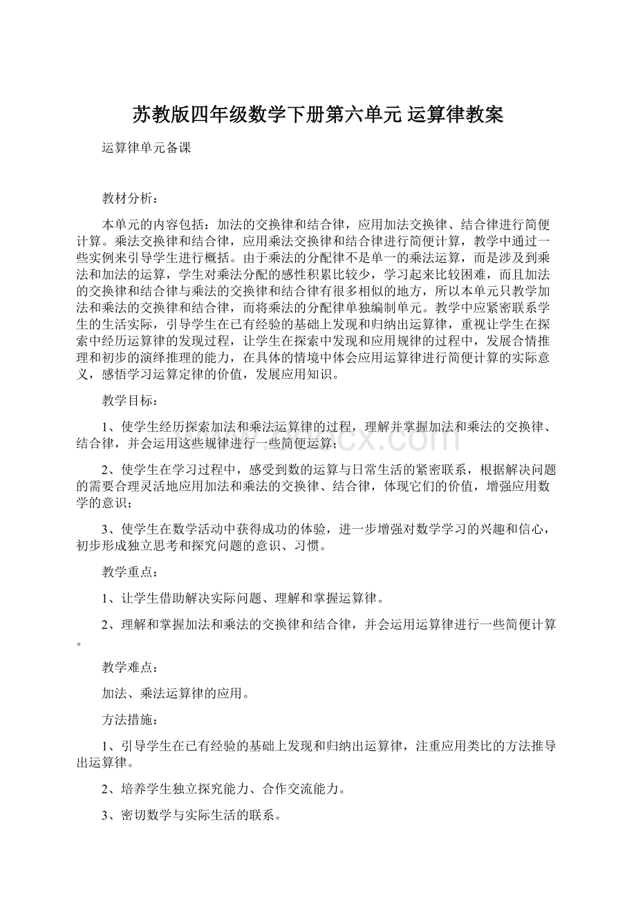 苏教版四年级数学下册第六单元 运算律教案.docx