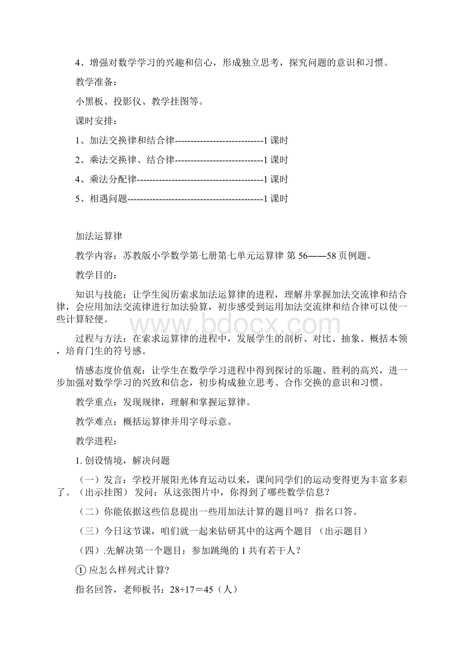 苏教版四年级数学下册第六单元 运算律教案Word格式.docx_第2页