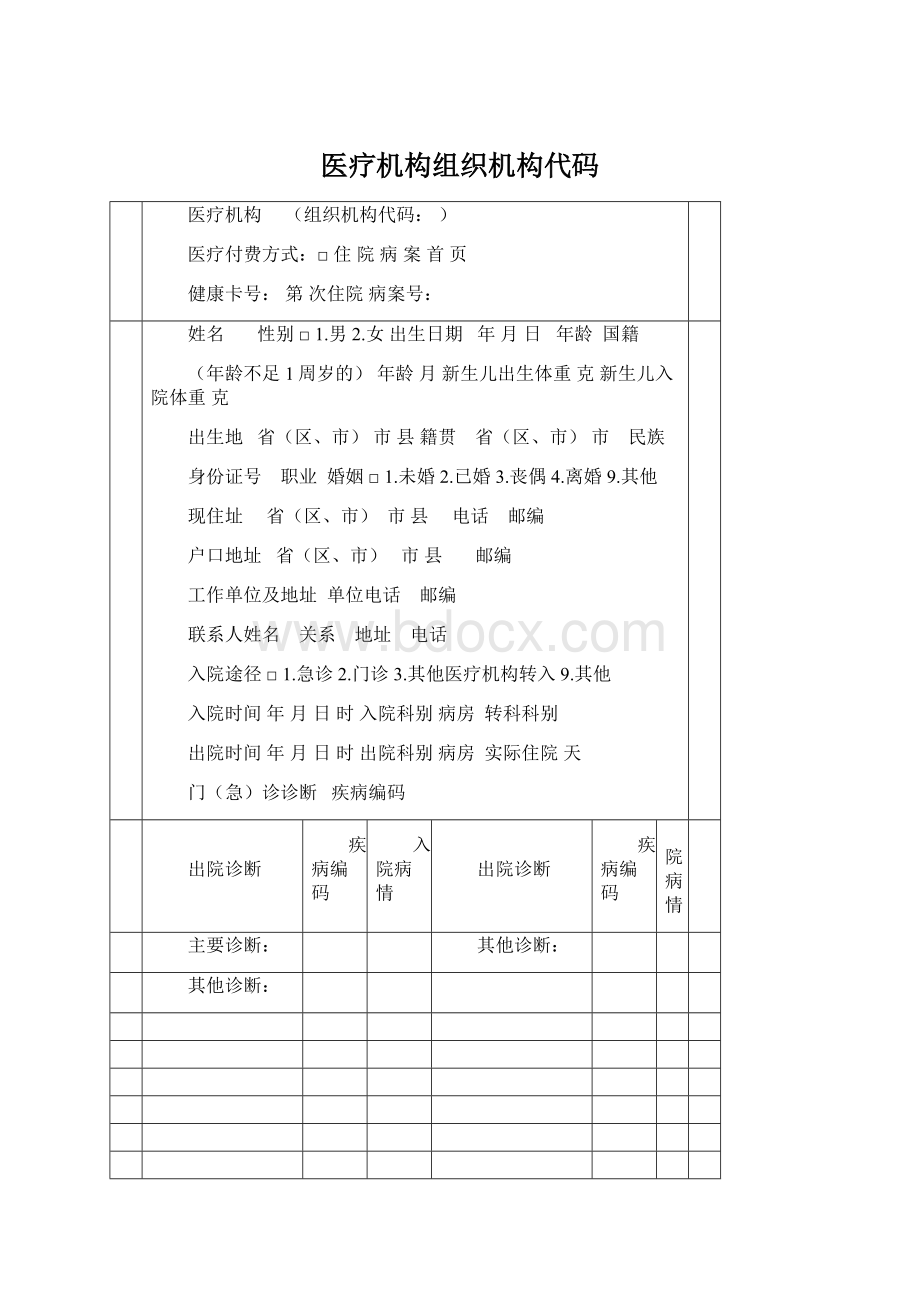 医疗机构组织机构代码Word文档下载推荐.docx_第1页