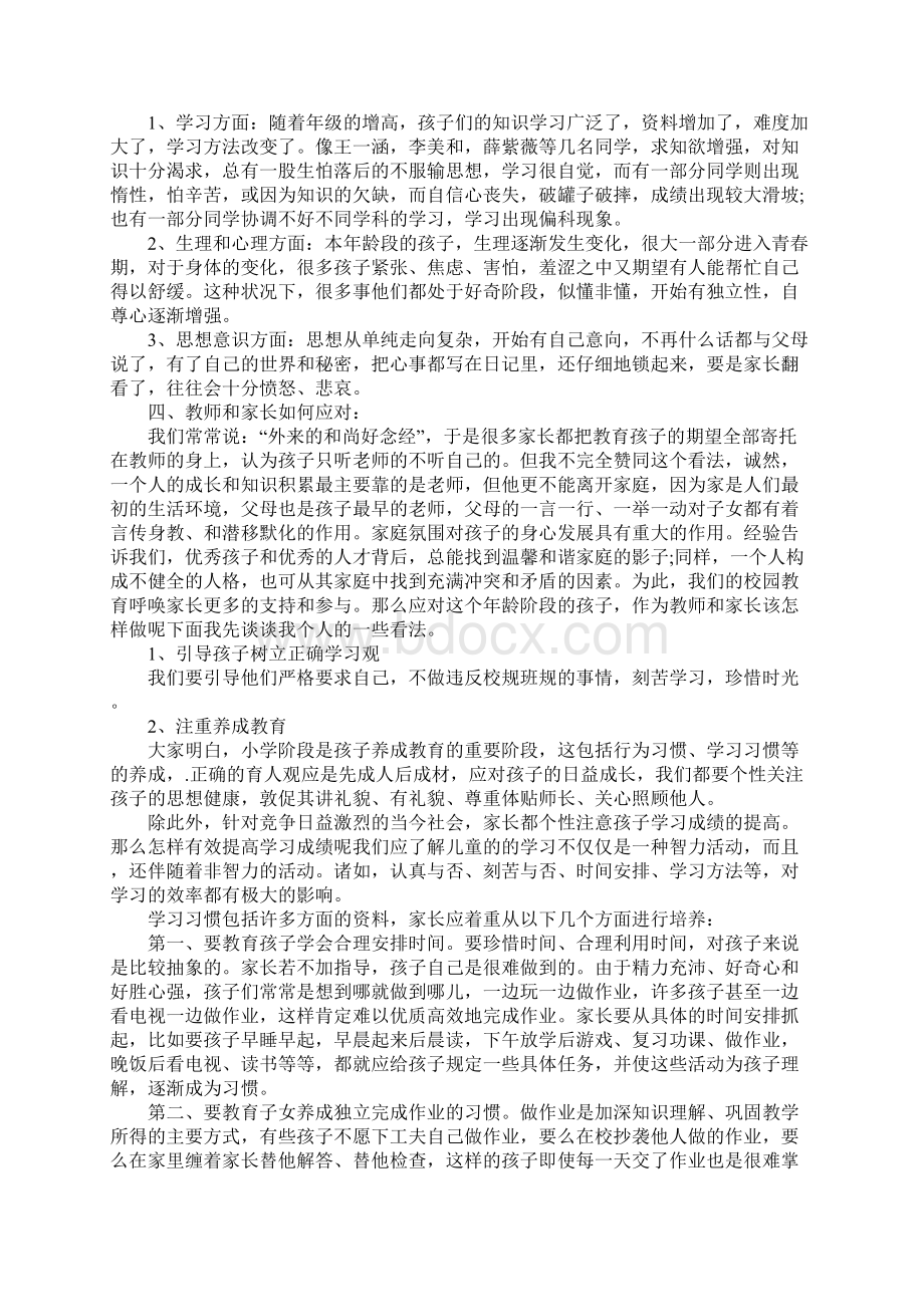 五年级家长会发言稿6篇Word文档格式.docx_第2页