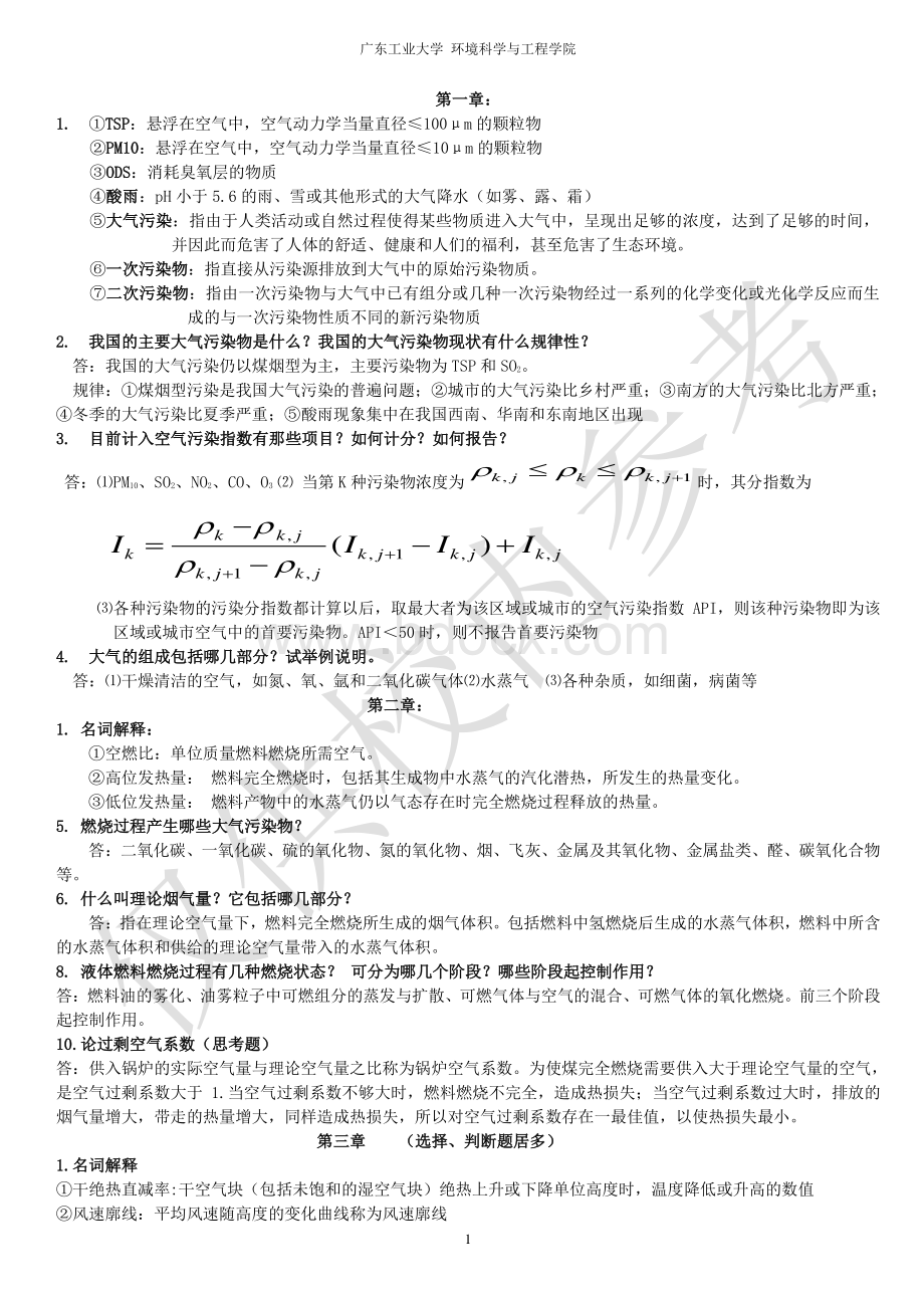 大气污染控制工程复习重点.pdf