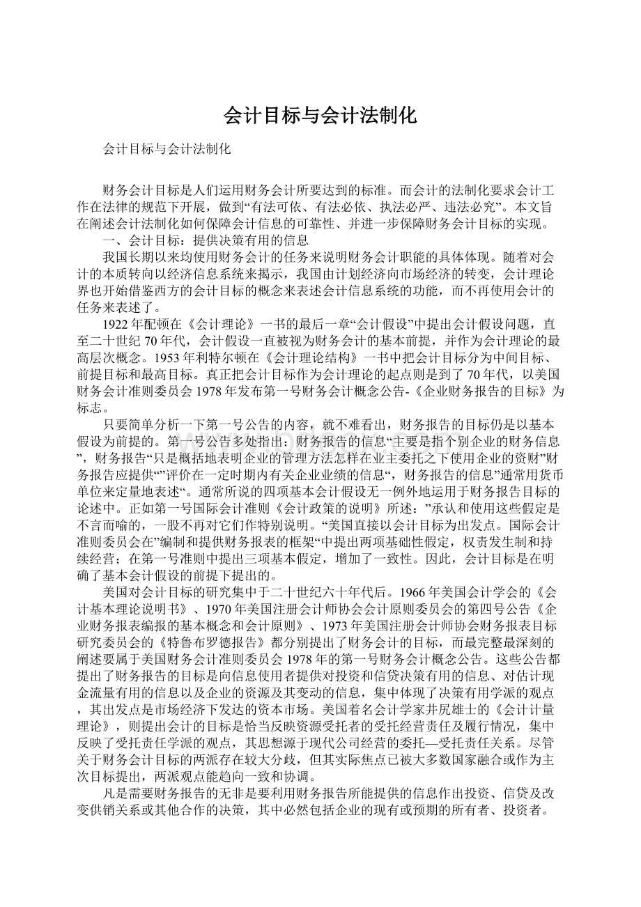 会计目标与会计法制化.docx