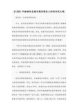 在2021年融媒体直播专题协商会上的讲话范文稿.docx