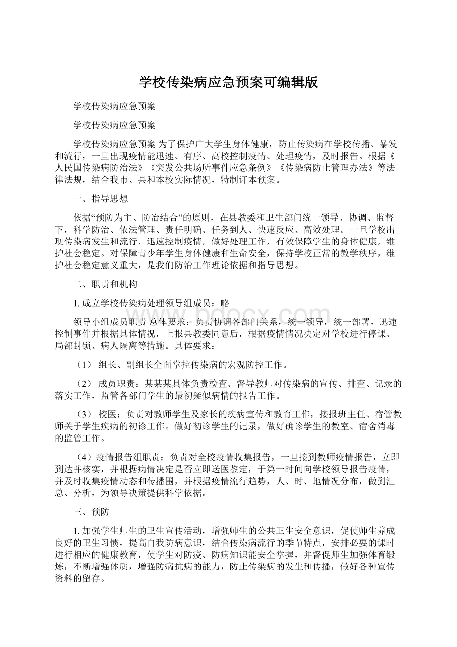 学校传染病应急预案可编辑版Word文档格式.docx_第1页