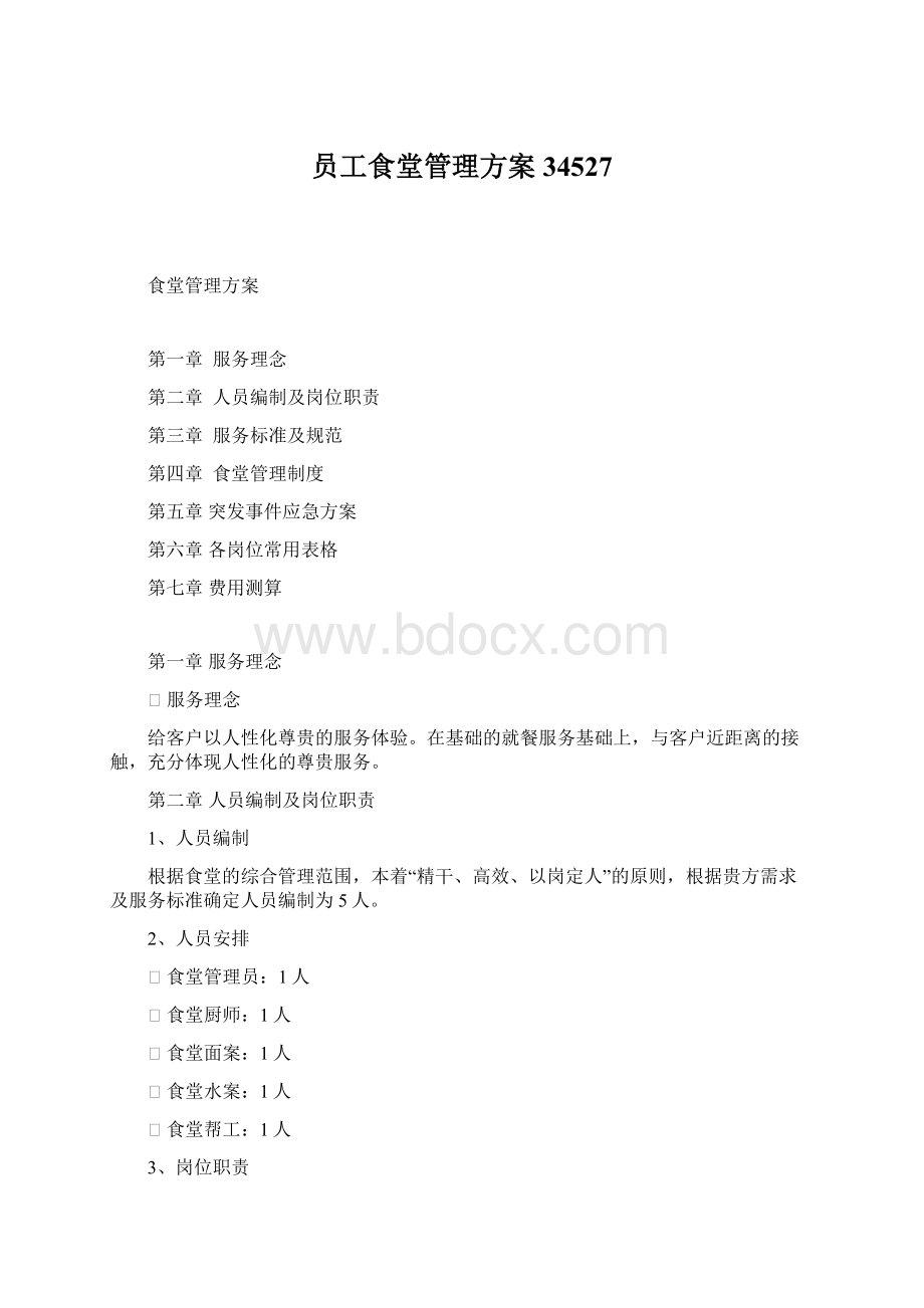 员工食堂管理方案34527.docx