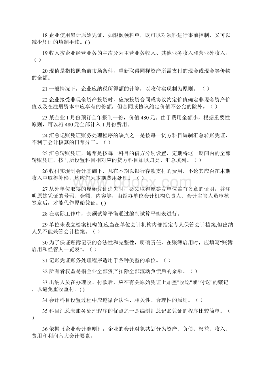 3会计基础判断题461题.docx_第2页