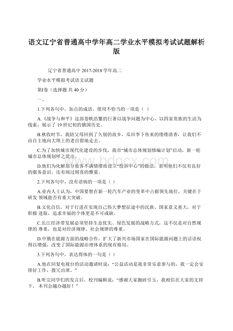 语文辽宁省普通高中学年高二学业水平模拟考试试题解析版.docx