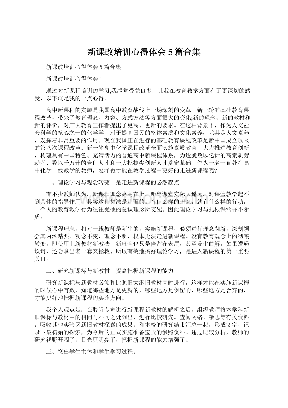 新课改培训心得体会5篇合集.docx