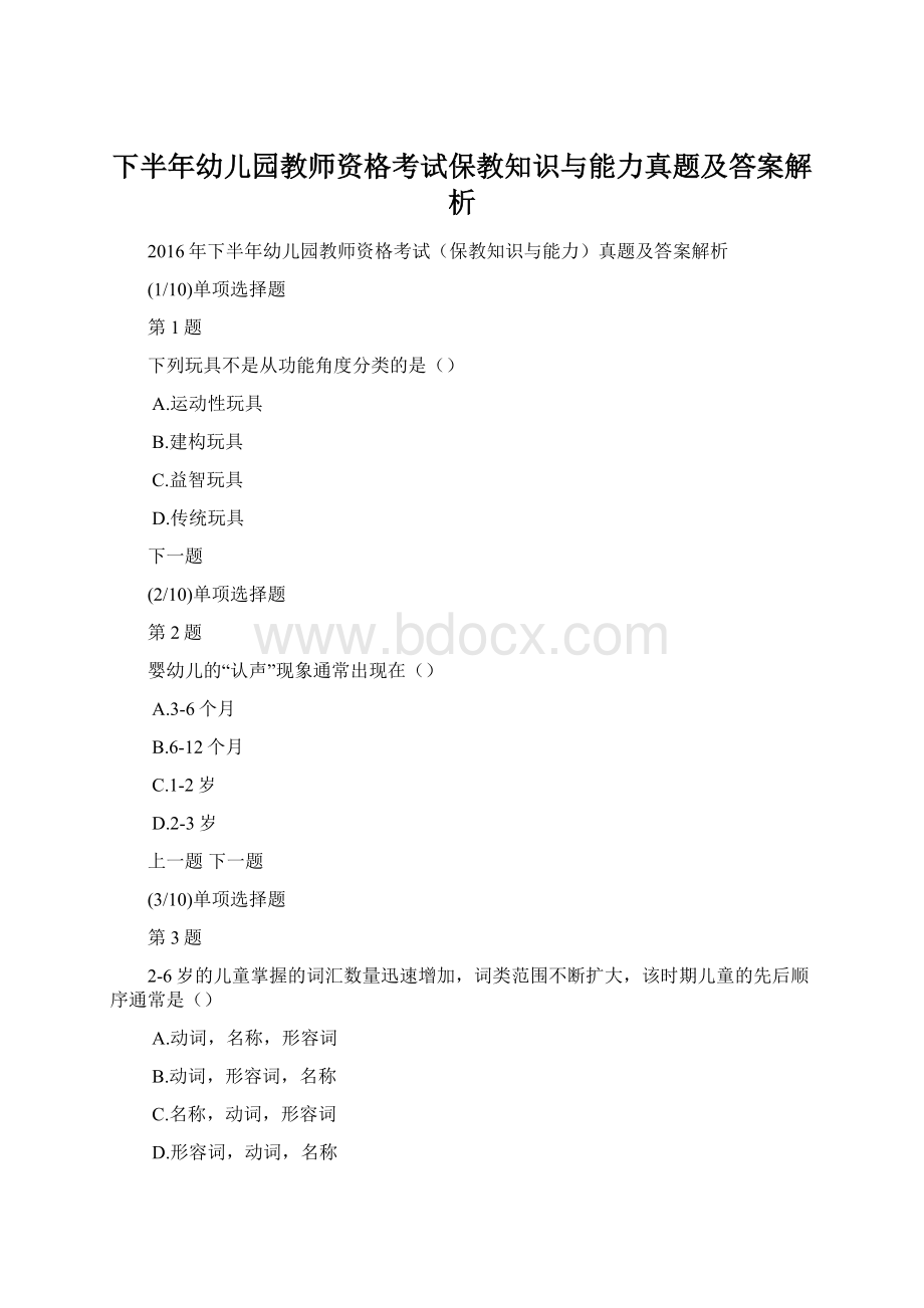 下半年幼儿园教师资格考试保教知识与能力真题及答案解析.docx