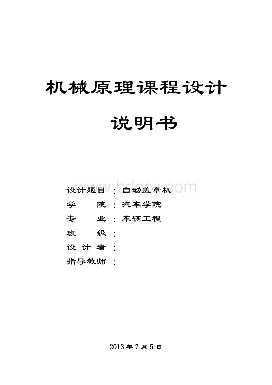 机械原理课程设计自动盖章机.docx